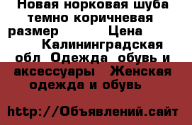 Новая норковая шуба темно коричневая  размер 48-50  › Цена ­ 85 000 - Калининградская обл. Одежда, обувь и аксессуары » Женская одежда и обувь   